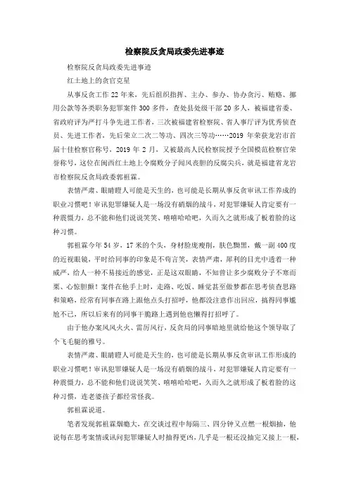 演讲稿-检察院反贪局政委先进事迹 精品