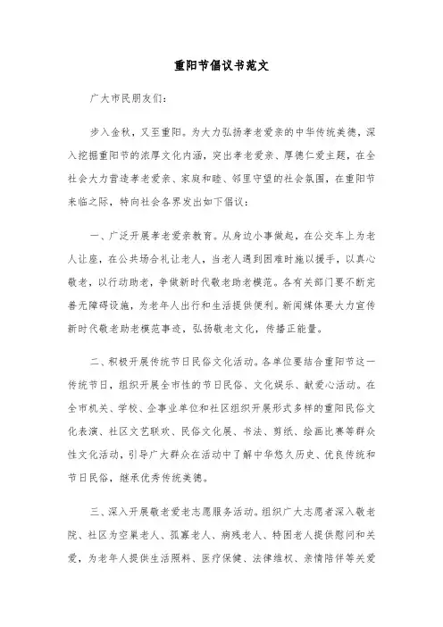重阳节倡议书范文（3篇）