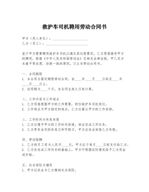救护车司机聘用劳动合同书
