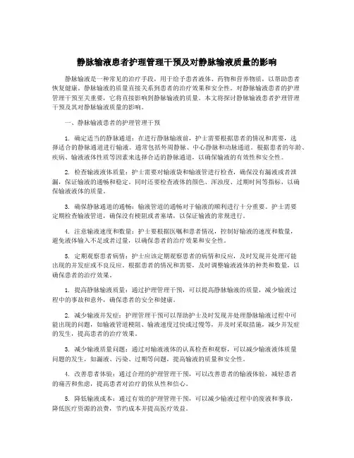 静脉输液患者护理管理干预及对静脉输液质量的影响