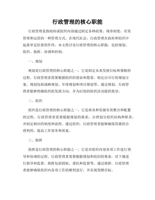 行政管理的核心职能