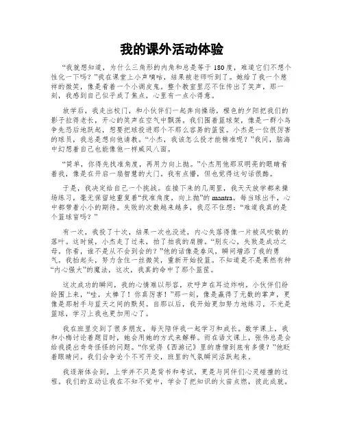 我的课外活动体验