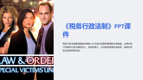 《税务行政法制》课件