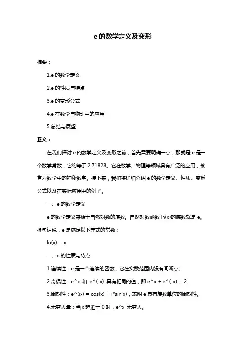 e的数学定义及变形