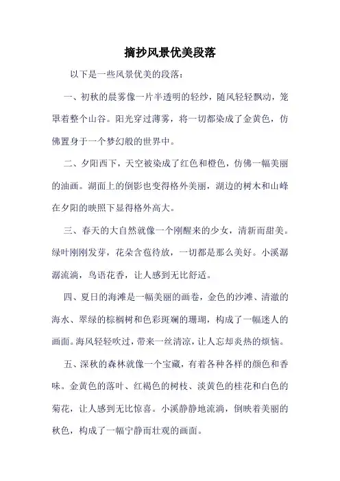 摘抄风景优美段落