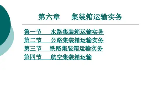 集装箱运输实务