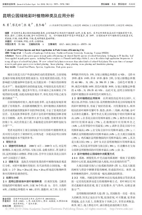 昆明公园绿地彩叶植物种类及应用分析