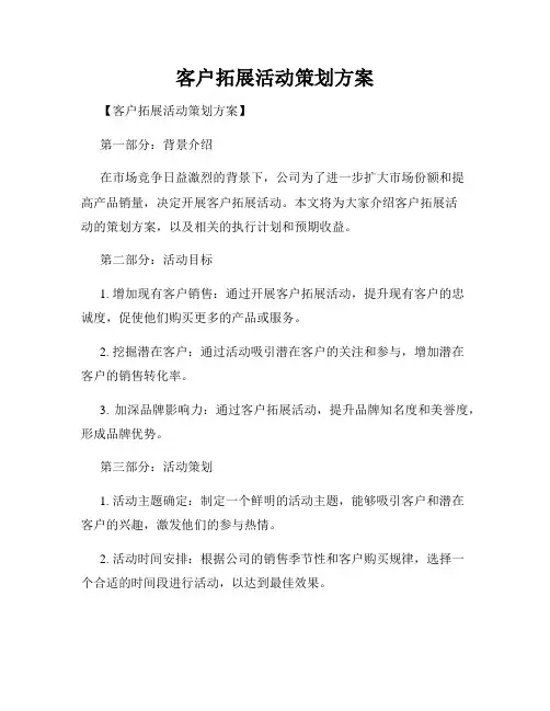 客户拓展活动策划方案