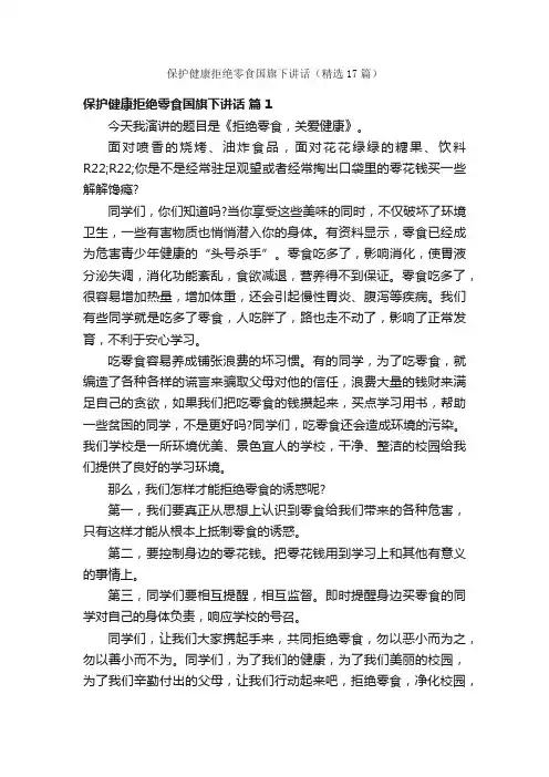 保护健康拒绝零食国旗下讲话（精选17篇）