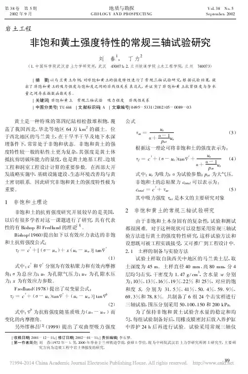 非饱和黄土强度特性的常规三轴试验研究
