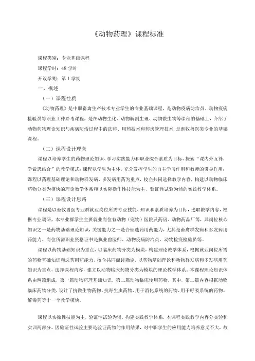 《动物药理》课程标准