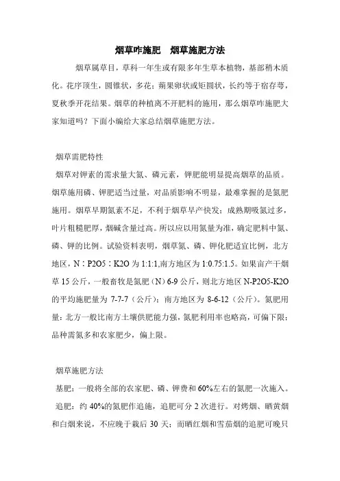 烟草咋施肥  烟草施肥方法.doc