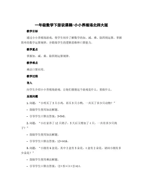一年级数学下册说课稿-小小养殖场北师大版