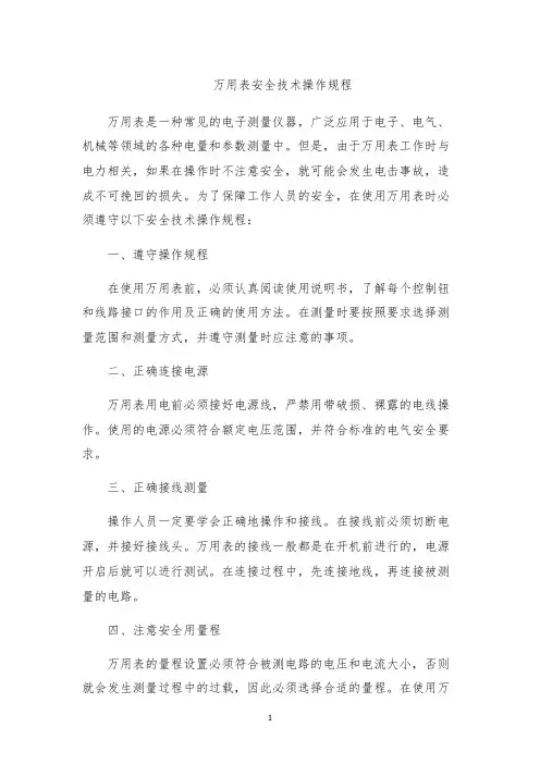 万用表安全技术操作规程