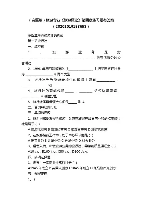 （完整版）旅游专业《旅游概论》第四章练习题有答案（20201019153653）