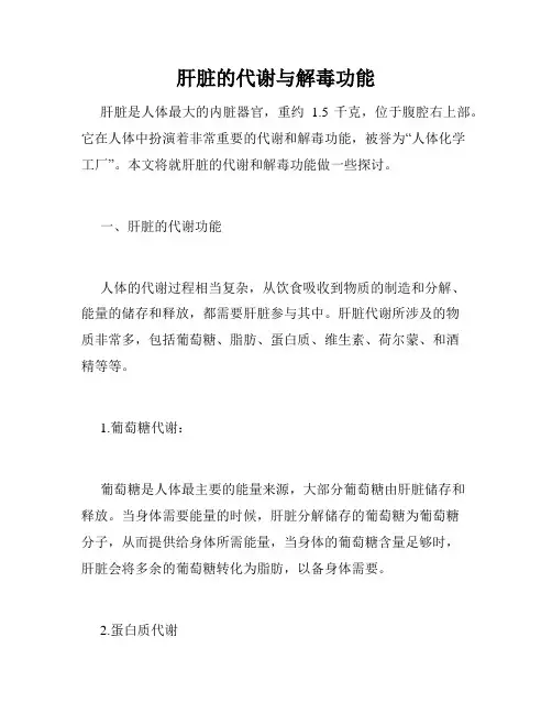 肝脏的代谢与解毒功能