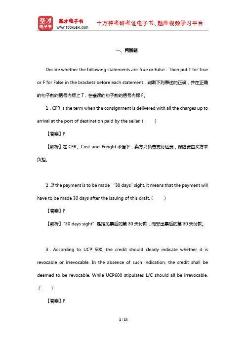 《外贸业务员岗位专业培训考试复习指南》练习题详解(判断题)【圣才出品】