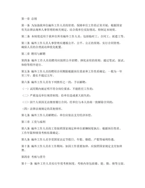 编外工作人员人事管理制度