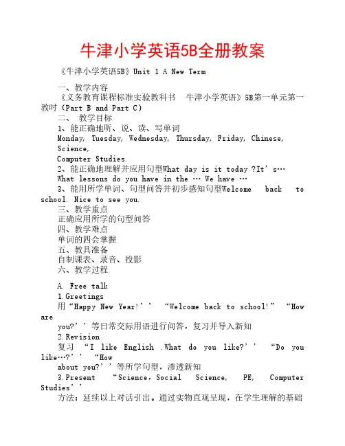 牛津小学英语5B全册教案