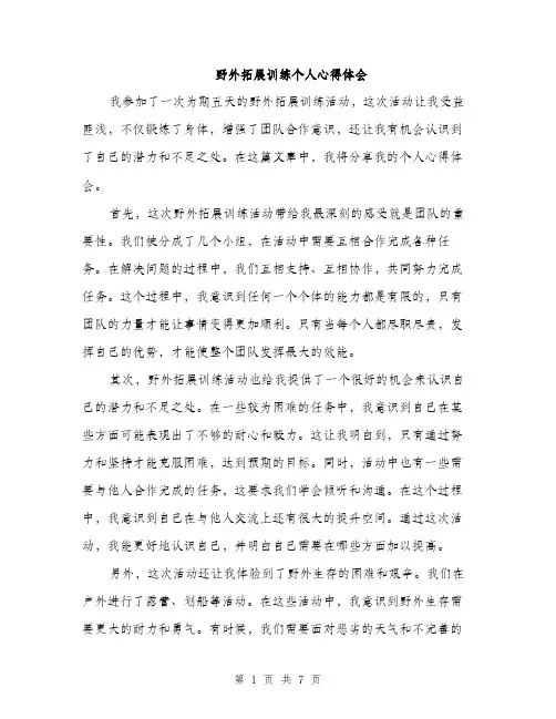 野外拓展训练个人心得体会（三篇）