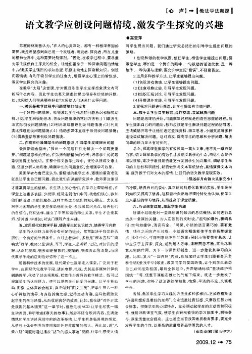 语文教学应创设问题情境,激发学生探究的兴趣