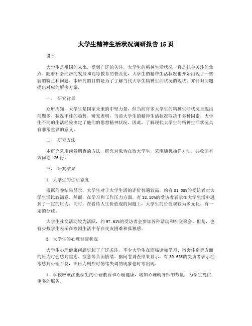大学生精神生活状况调研报告15页