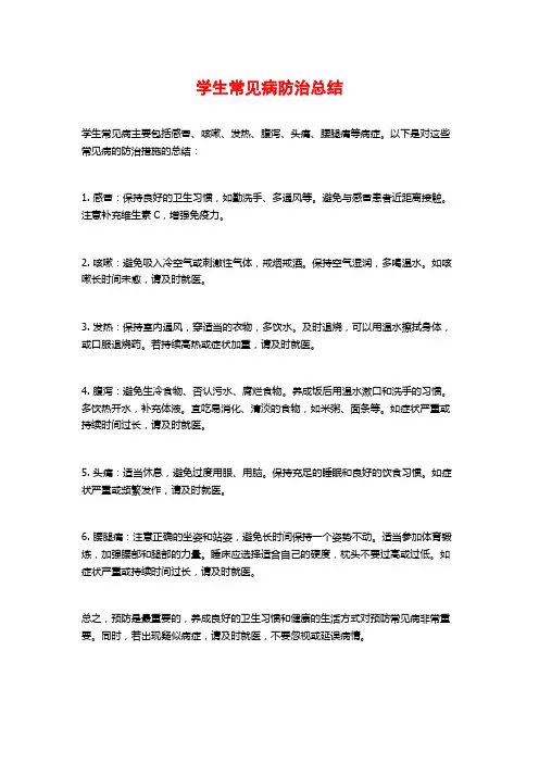 学生常见病防治总结