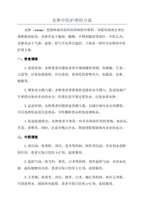 水肿中医护理的方案