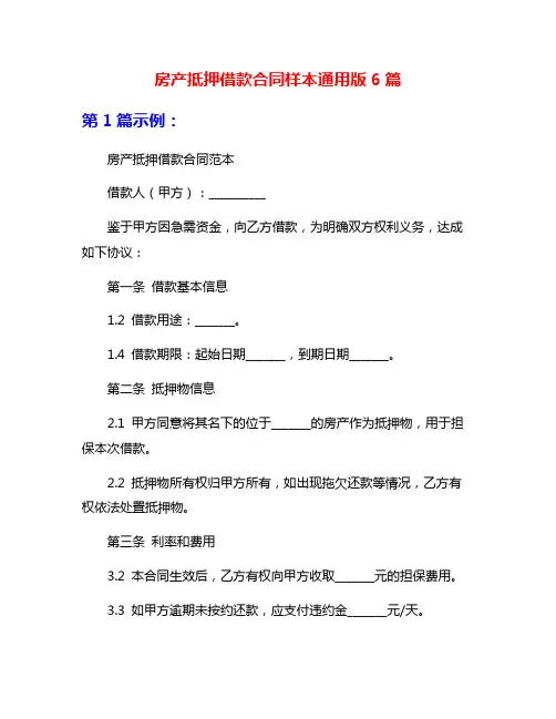 房产抵押借款合同样本通用版6篇