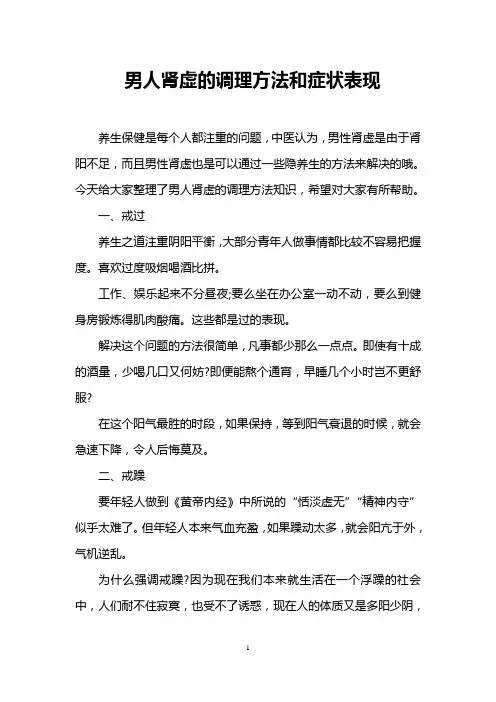 男人肾虚的调理方法和症状表现