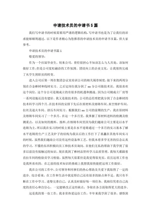 申请技术员的申请书5篇