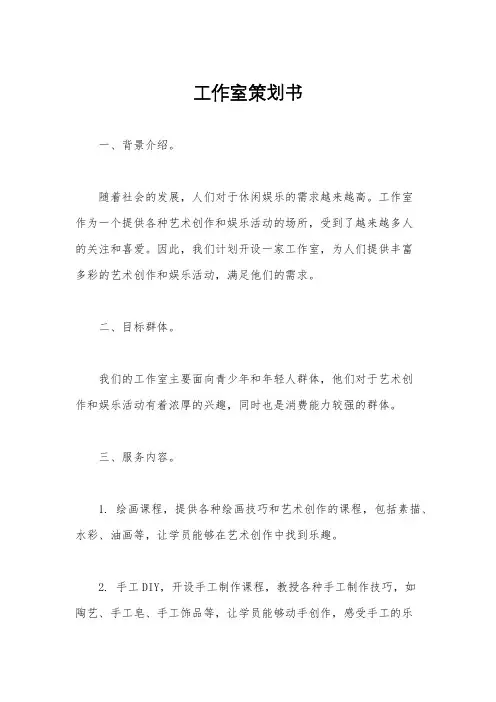工作室策划书