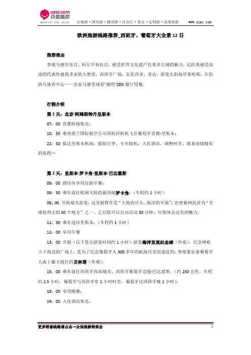 欧洲旅游线路推荐_西班牙、葡萄牙大全景12日