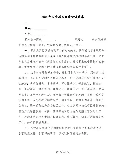 2024年农业战略合作协议范本(二篇)
