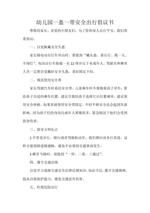 幼儿园一盔一带安全出行倡议书