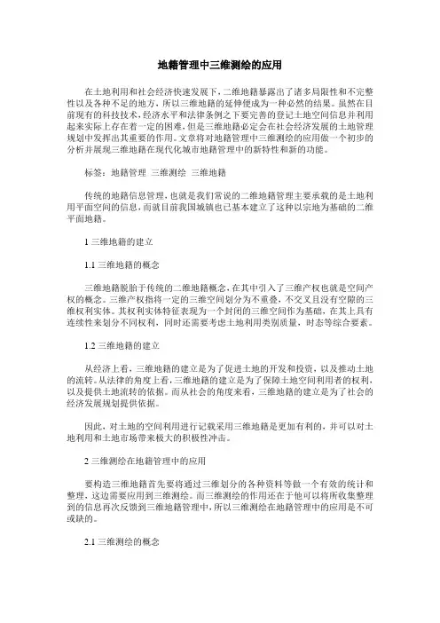 地籍管理中三维测绘的应用