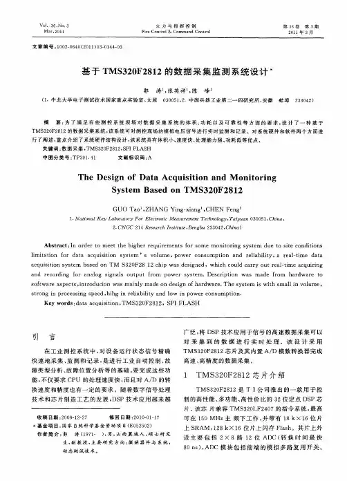 基于TMS320F2812的数据采集监测系统设计