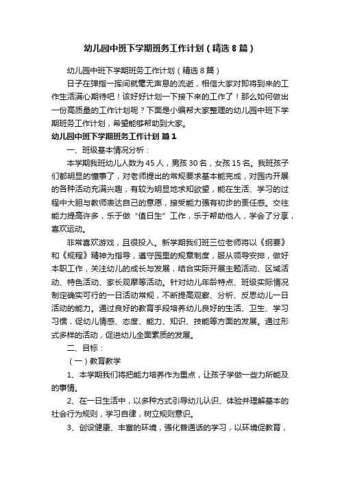 幼儿园中班下学期班务工作计划（精选8篇）