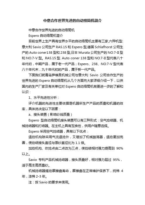 中意合作世界先进的自动络筒机简介
