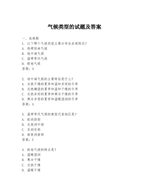 气候类型的试题及答案