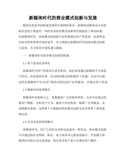 新媒体时代的商业模式创新与发展