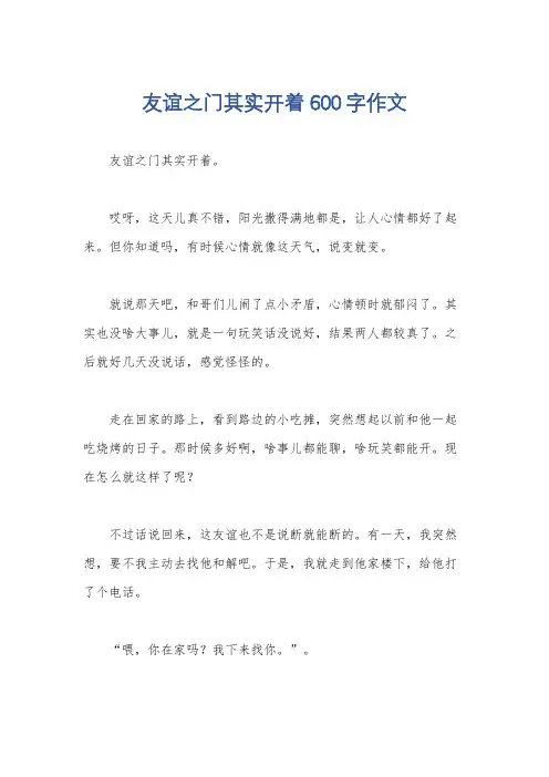 友谊之门其实开着600字作文