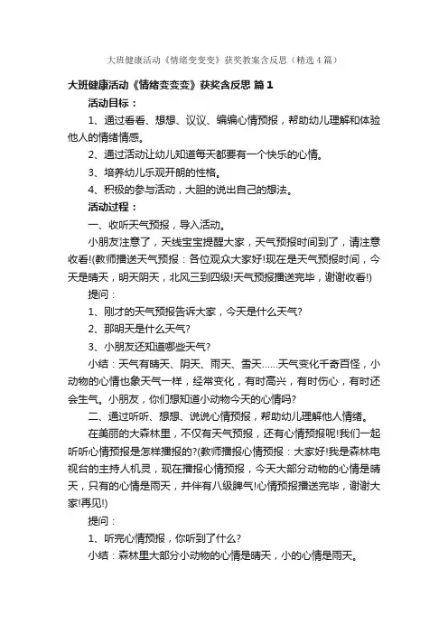 大班健康活动《情绪变变变》获奖教案含反思（精选4篇）