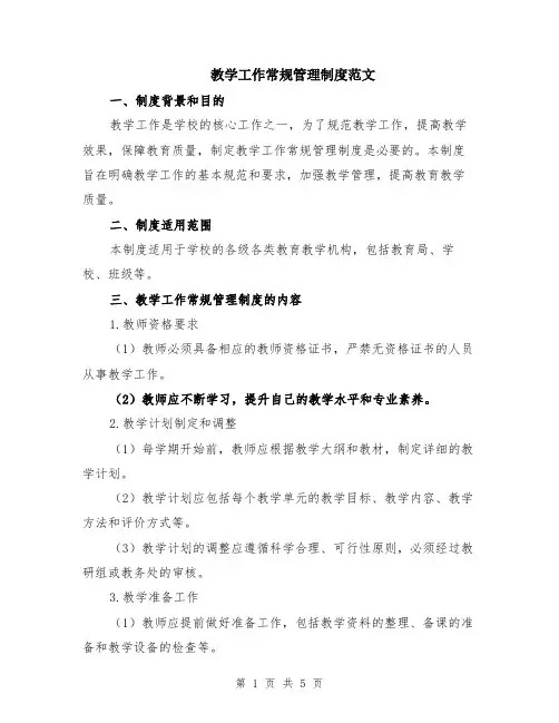 教学工作常规管理制度范文（二篇）