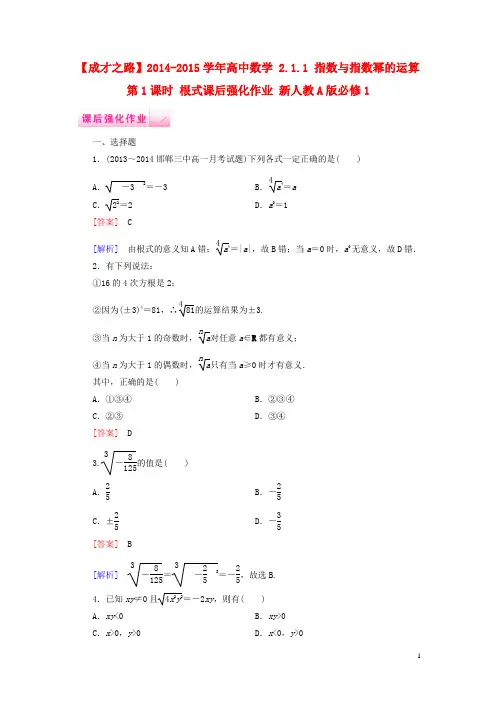 高中数学 2.1.1 指数与指数幂的运算 第1课时 根式课后强化作业 新人教A版必修1