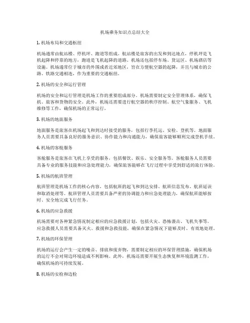 机场乘务知识点总结大全