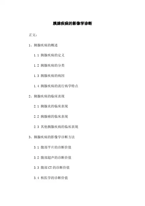胰腺疾病的影像学诊断