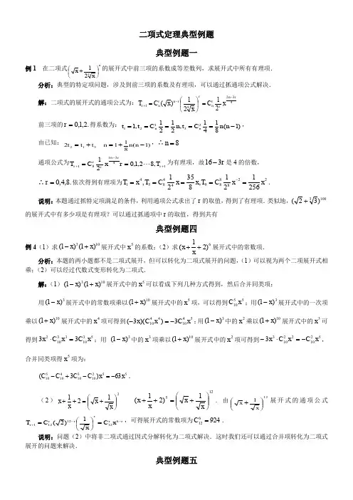 二项式定理典型例题(含解答)