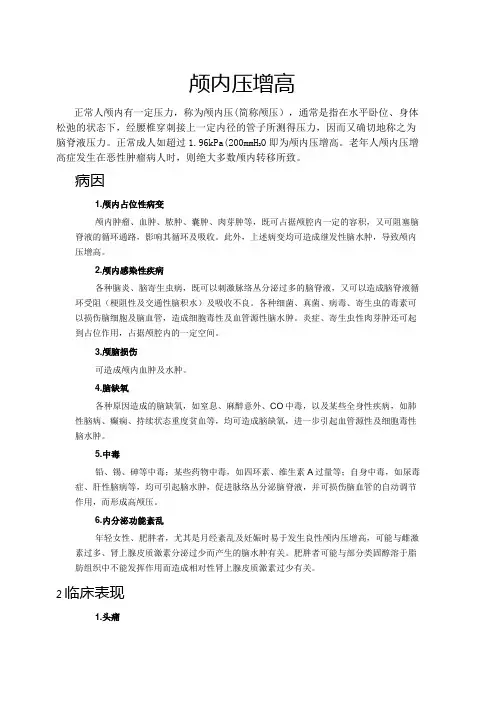 颅内压增高