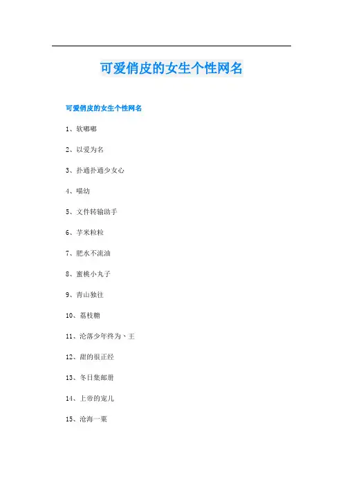 可爱俏皮的女生个性网名
